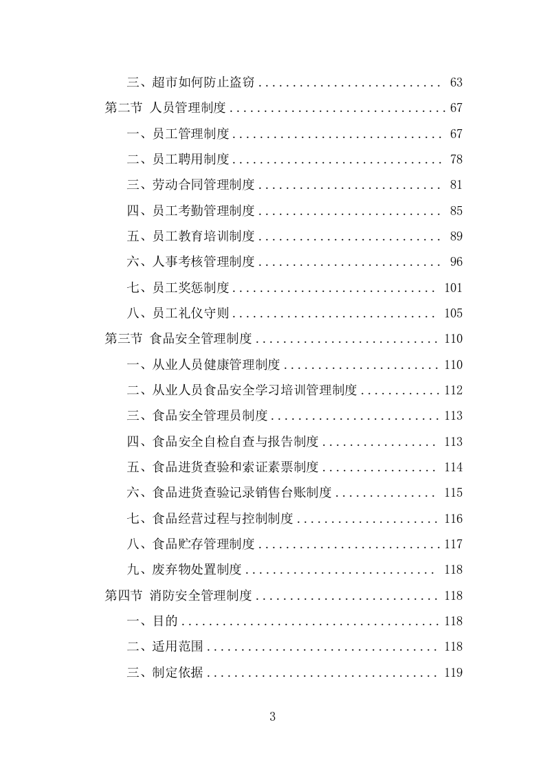 部队超市运营服务项目投标方案模板（237页） 第3页