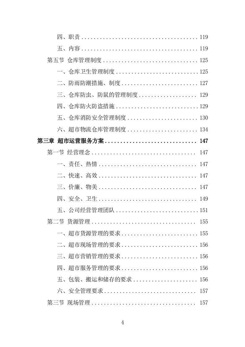 部队超市运营服务项目投标方案模板（237页） 第4页
