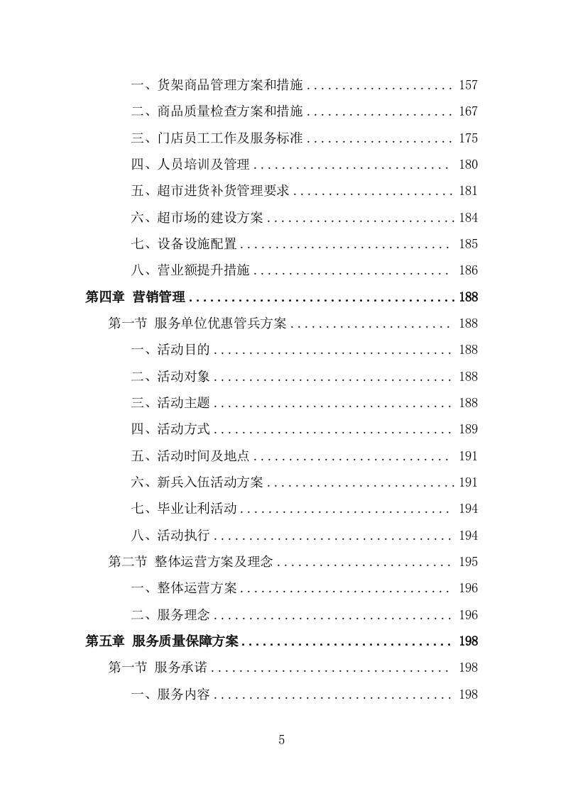 部队超市运营服务项目投标方案模板（237页） 第5页
