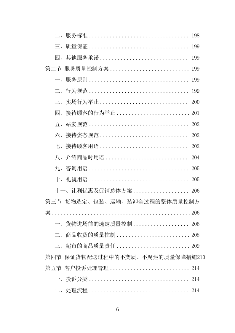 部队超市运营服务项目投标方案模板（237页） 第6页