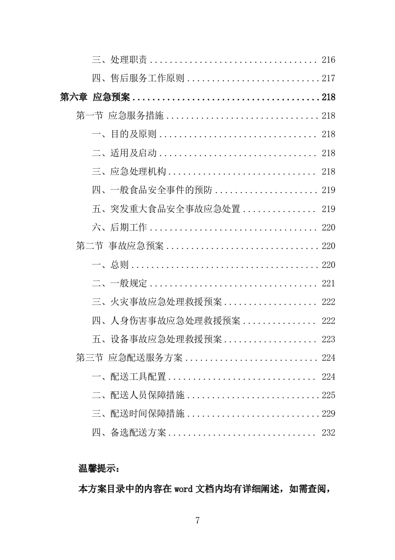 部队超市运营服务项目投标方案模板（237页） 第7页