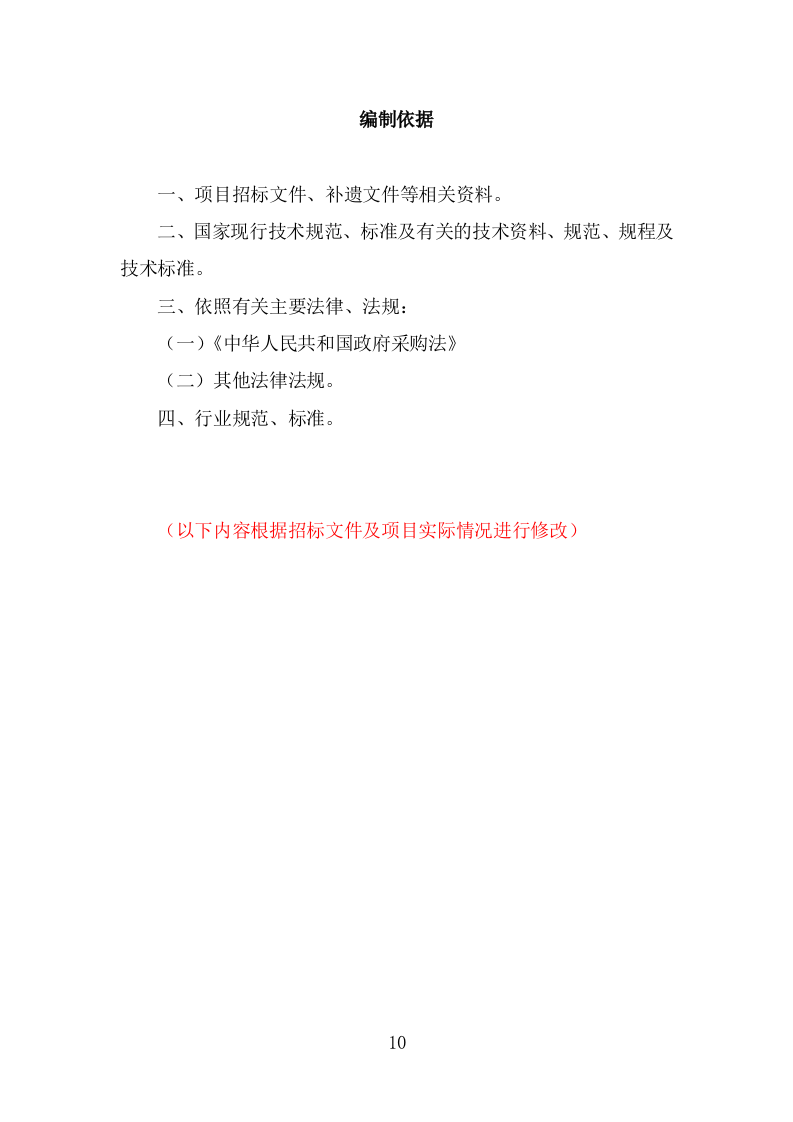 部队超市运营服务项目投标方案模板（237页） 第10页