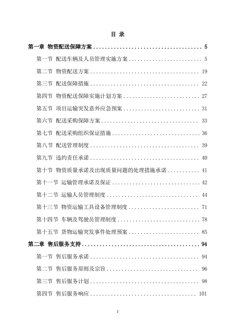 材料采购项目技术方案模板（409页） 第2页