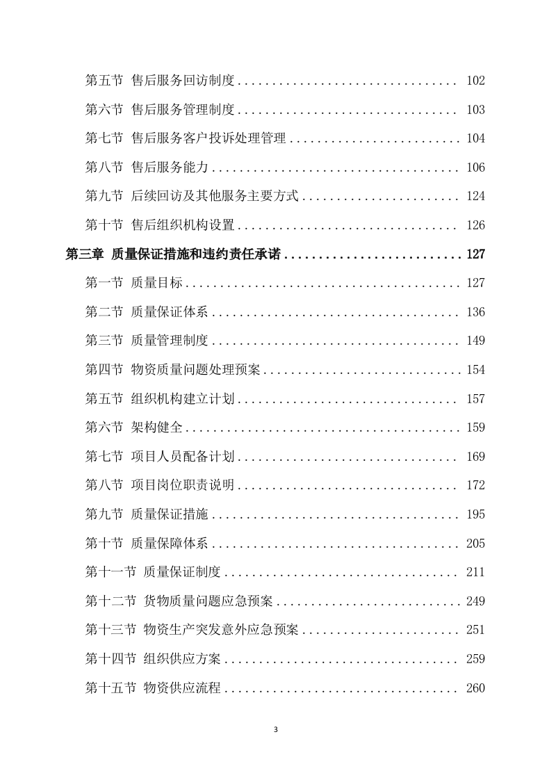材料采购项目技术方案模板（409页） 第3页