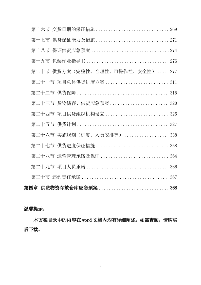 材料采购项目技术方案模板（409页） 第4页