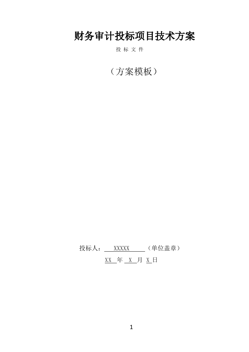 财务审计投标项目方案模板（299页） 第1页
