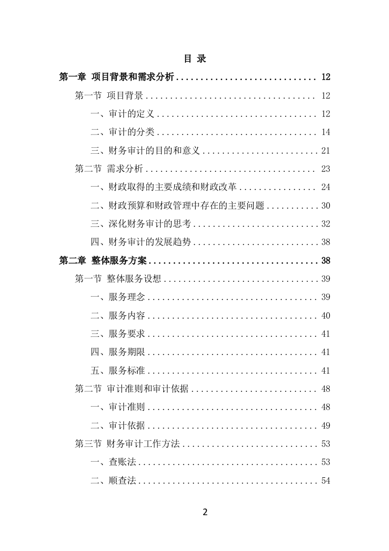 财务审计投标项目方案模板（299页） 第2页
