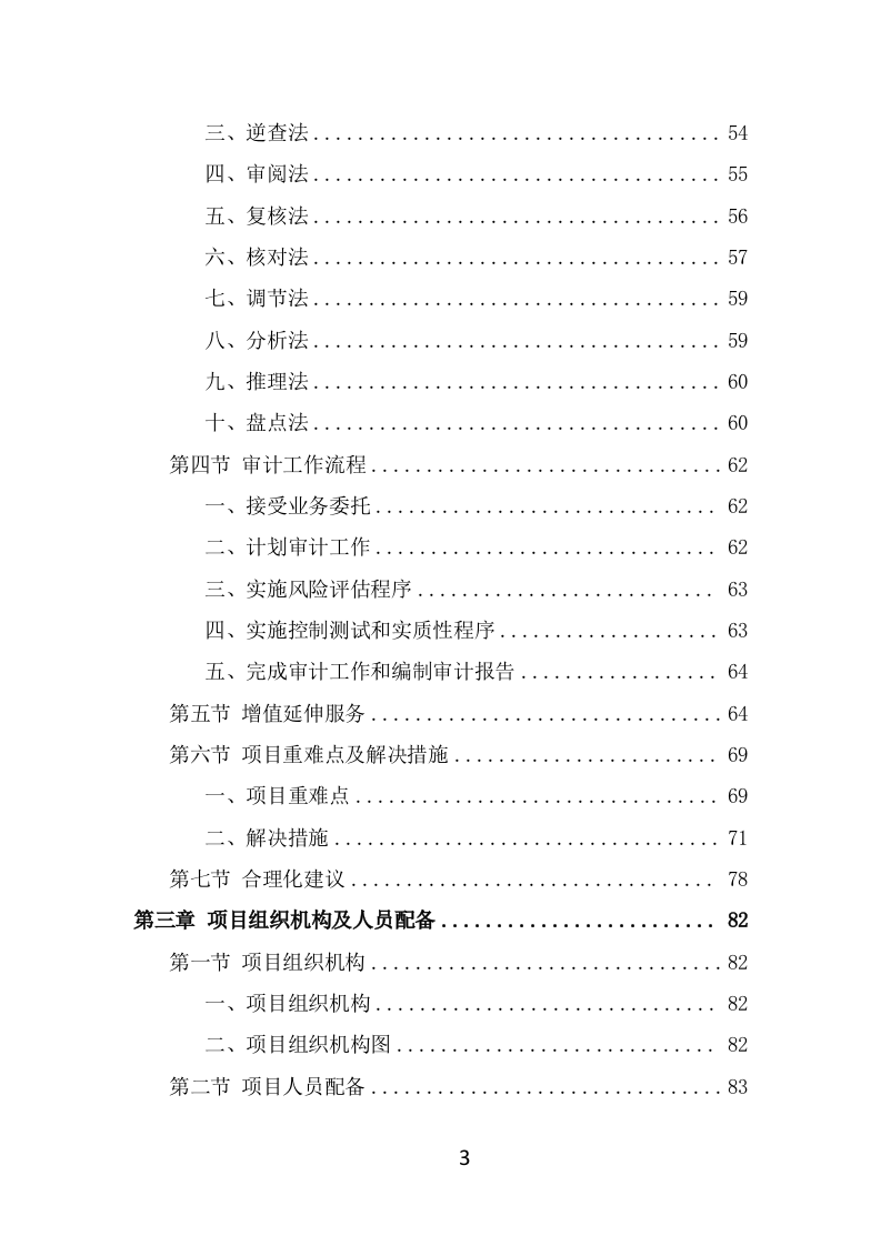 财务审计投标项目方案模板（299页） 第3页