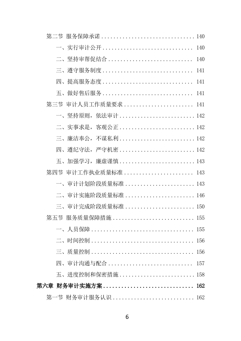 财务审计投标项目方案模板（299页） 第6页