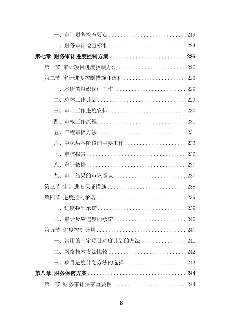 财务审计投标项目方案模板（299页） 第8页