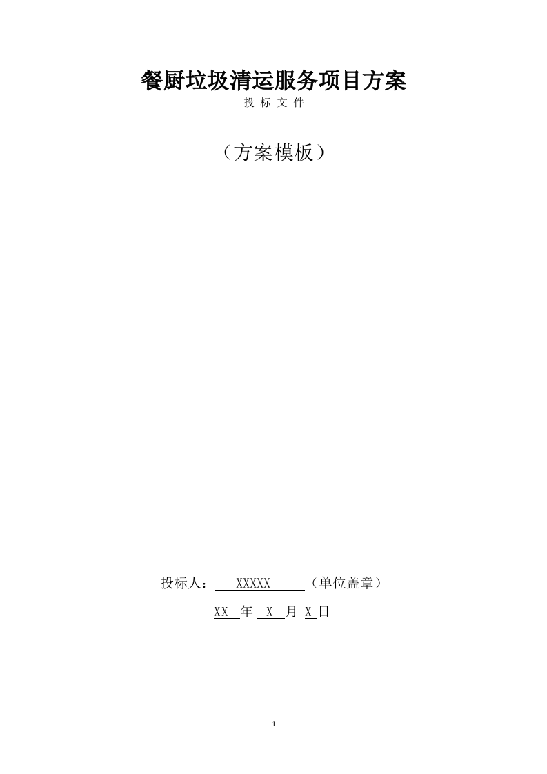 餐厨垃圾清运服务方案模板（268页） 第1页