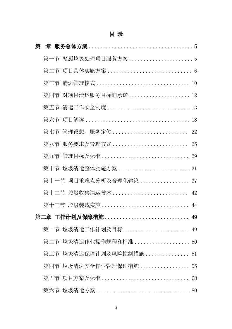 餐厨垃圾清运服务方案模板（268页） 第2页
