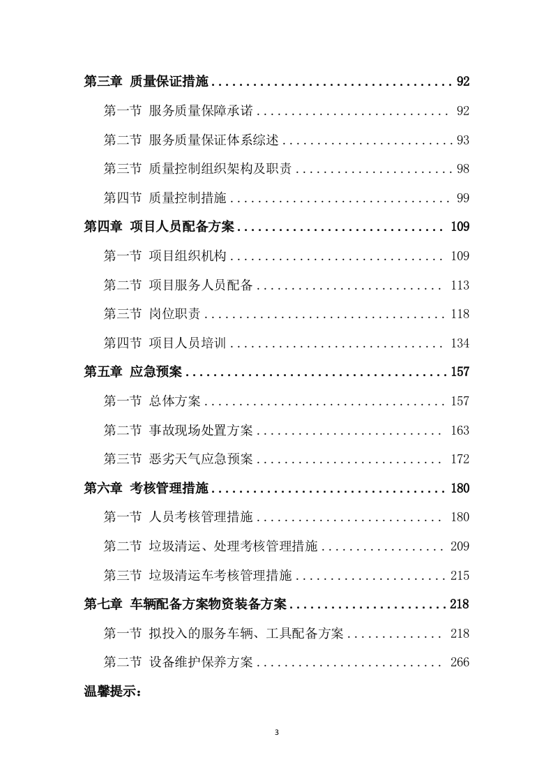 餐厨垃圾清运服务方案模板（268页） 第3页