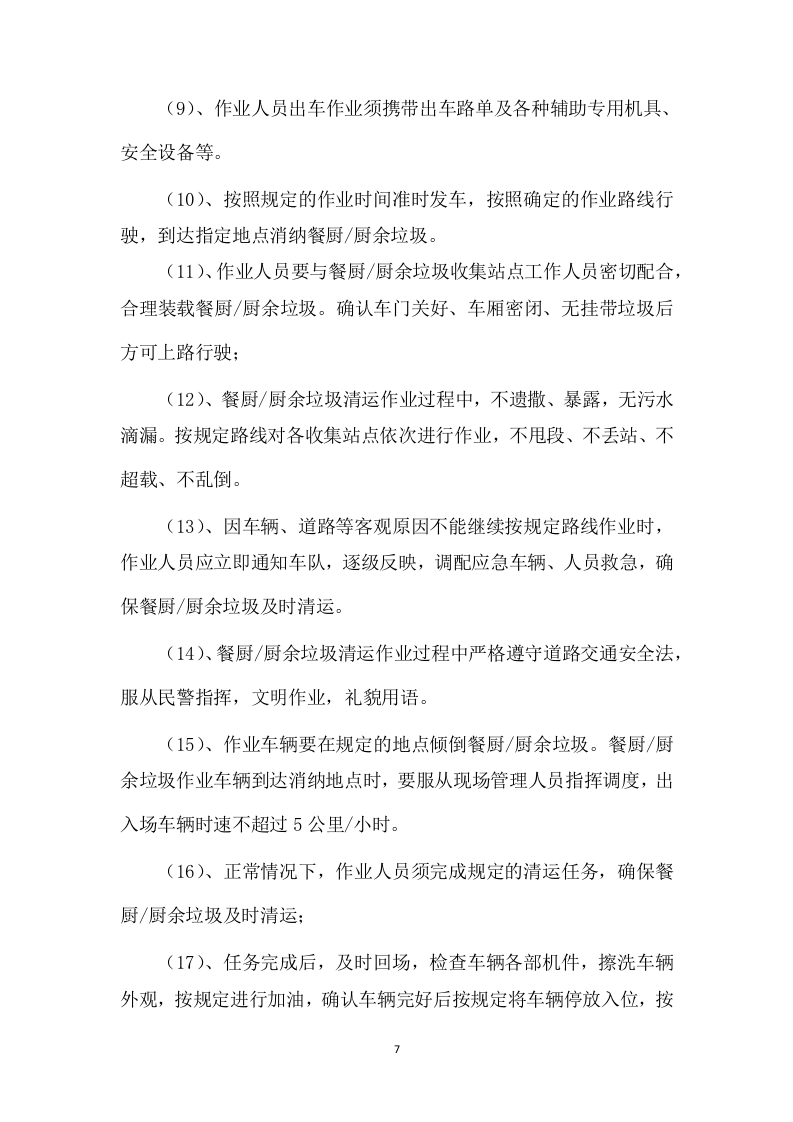 餐厨垃圾清运服务方案模板（268页） 第7页