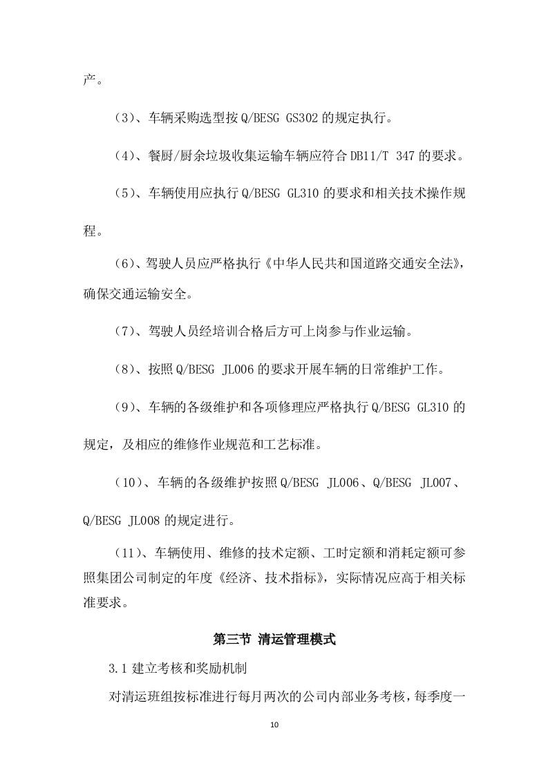 餐厨垃圾清运服务方案模板（268页） 第10页
