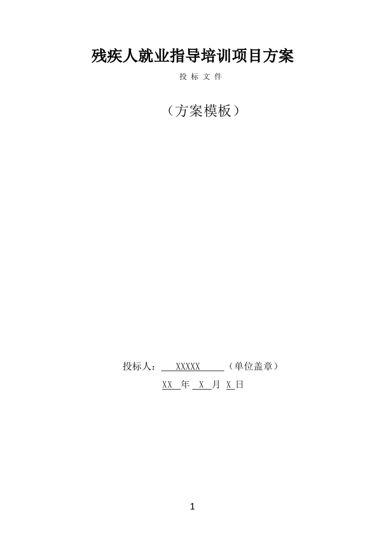 残疾人就业指导培训项目方案模板（325页） 第1页