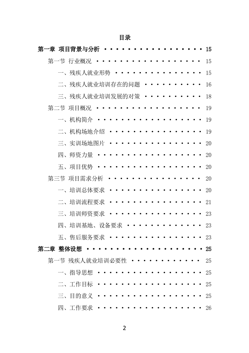 残疾人就业指导培训项目方案模板（325页） 第2页