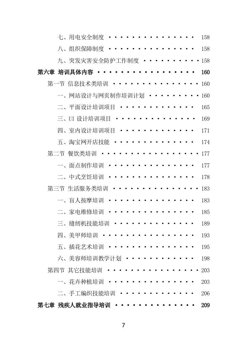 残疾人就业指导培训项目方案模板（325页） 第7页