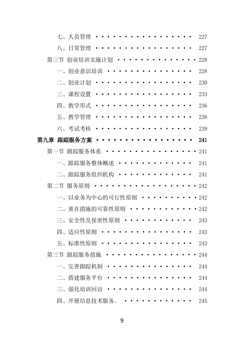 残疾人就业指导培训项目方案模板（325页） 第9页