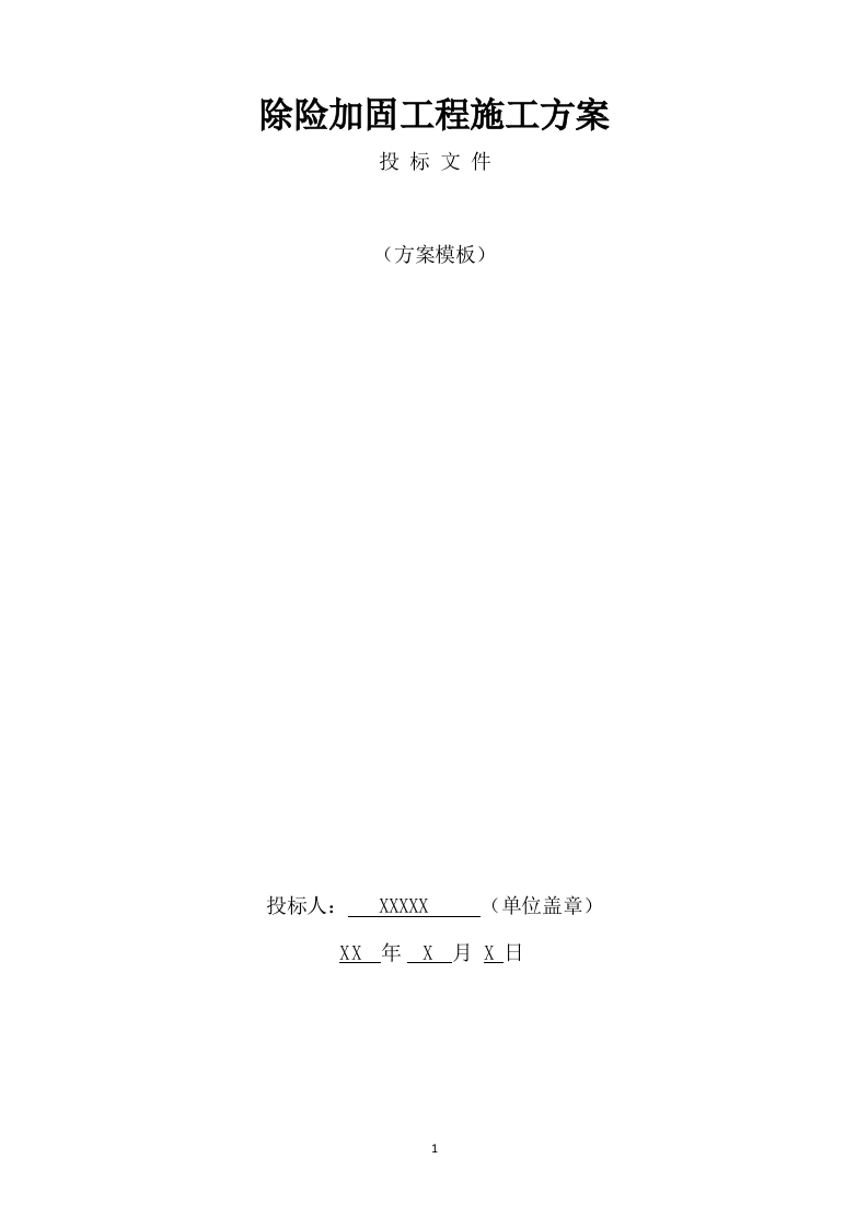 除险加固工程施工方案模板(895页) 第1页