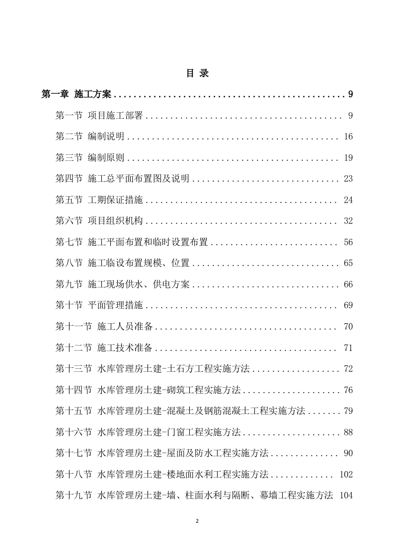 除险加固工程施工方案模板(895页) 第2页