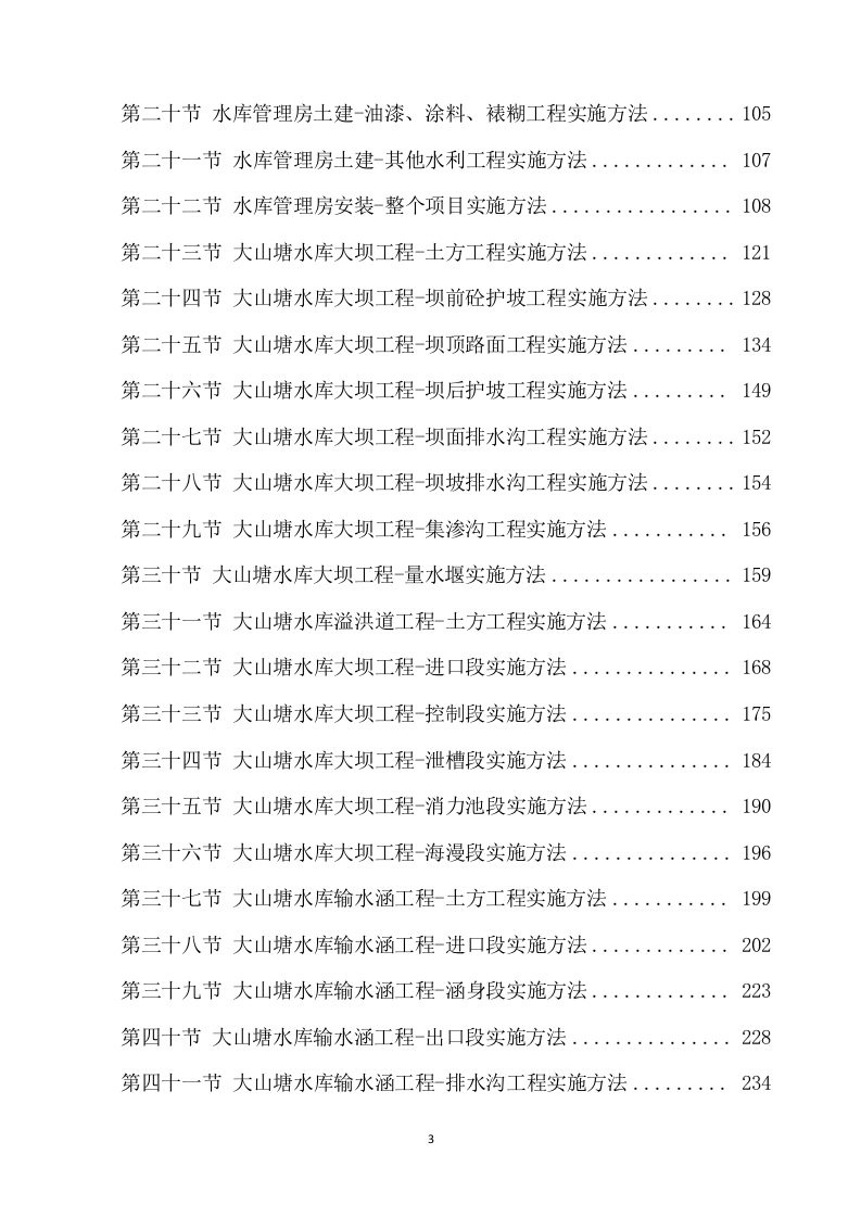 除险加固工程施工方案模板(895页) 第3页