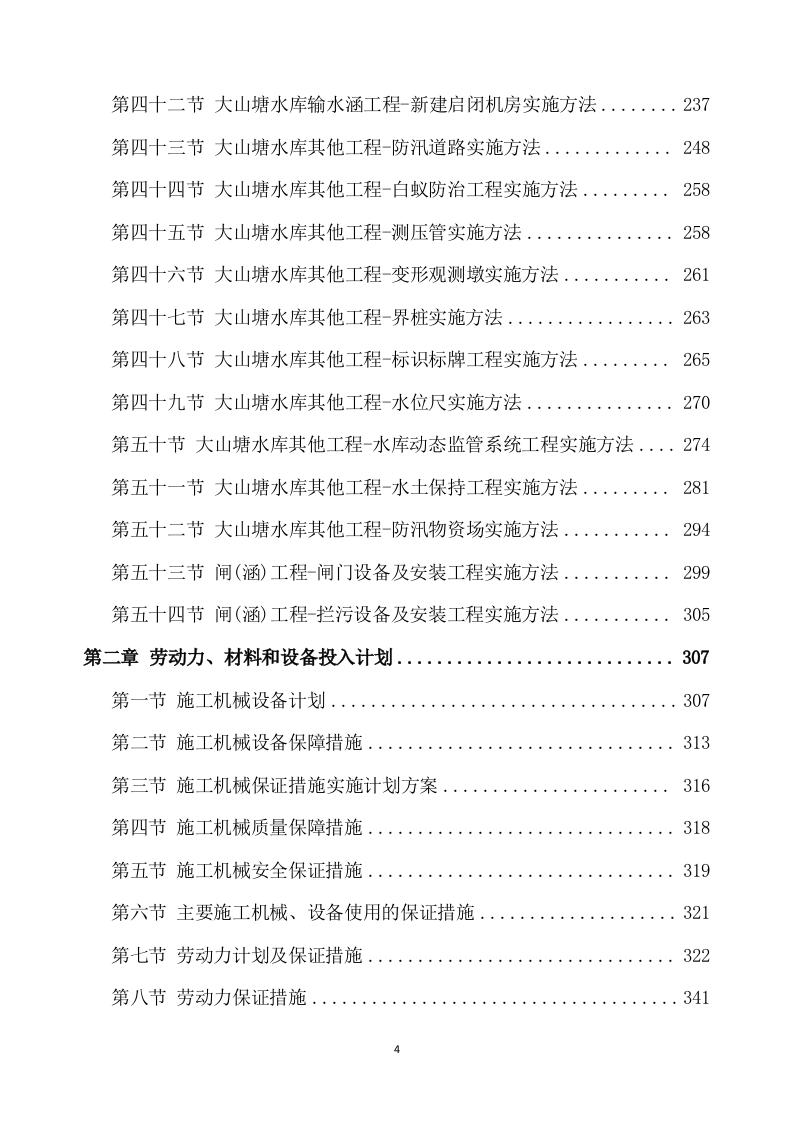 除险加固工程施工方案模板(895页) 第4页