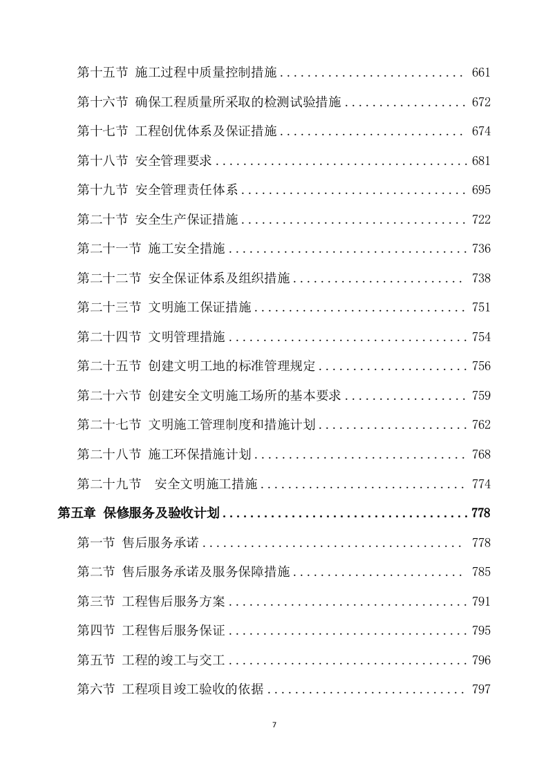 除险加固工程施工方案模板(895页) 第7页