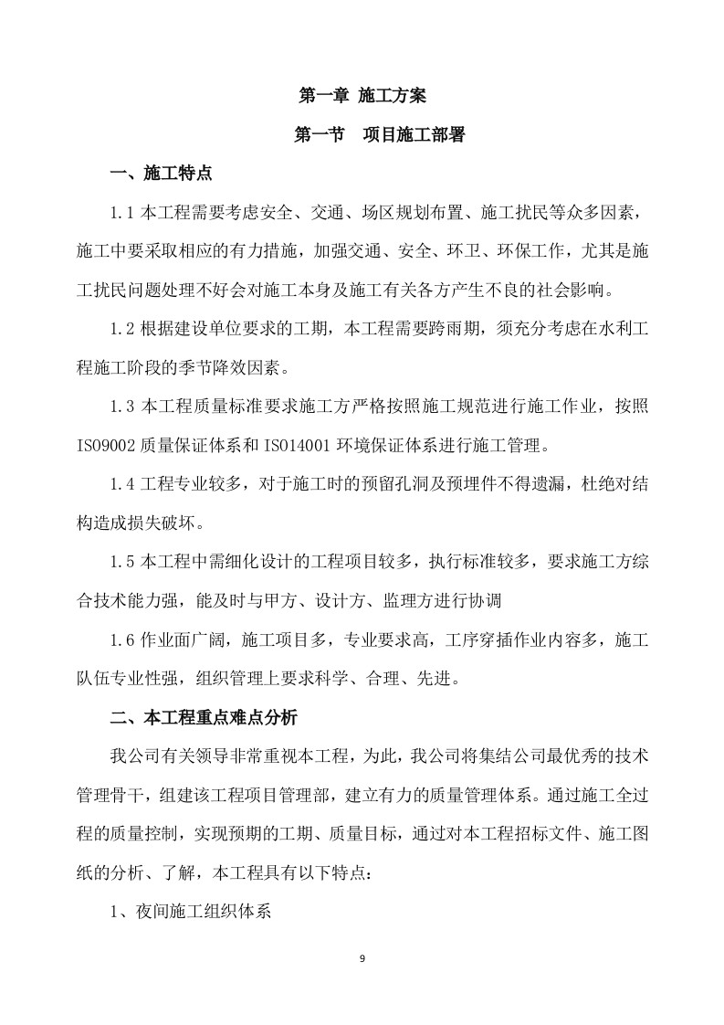 除险加固工程施工方案模板(895页) 第9页