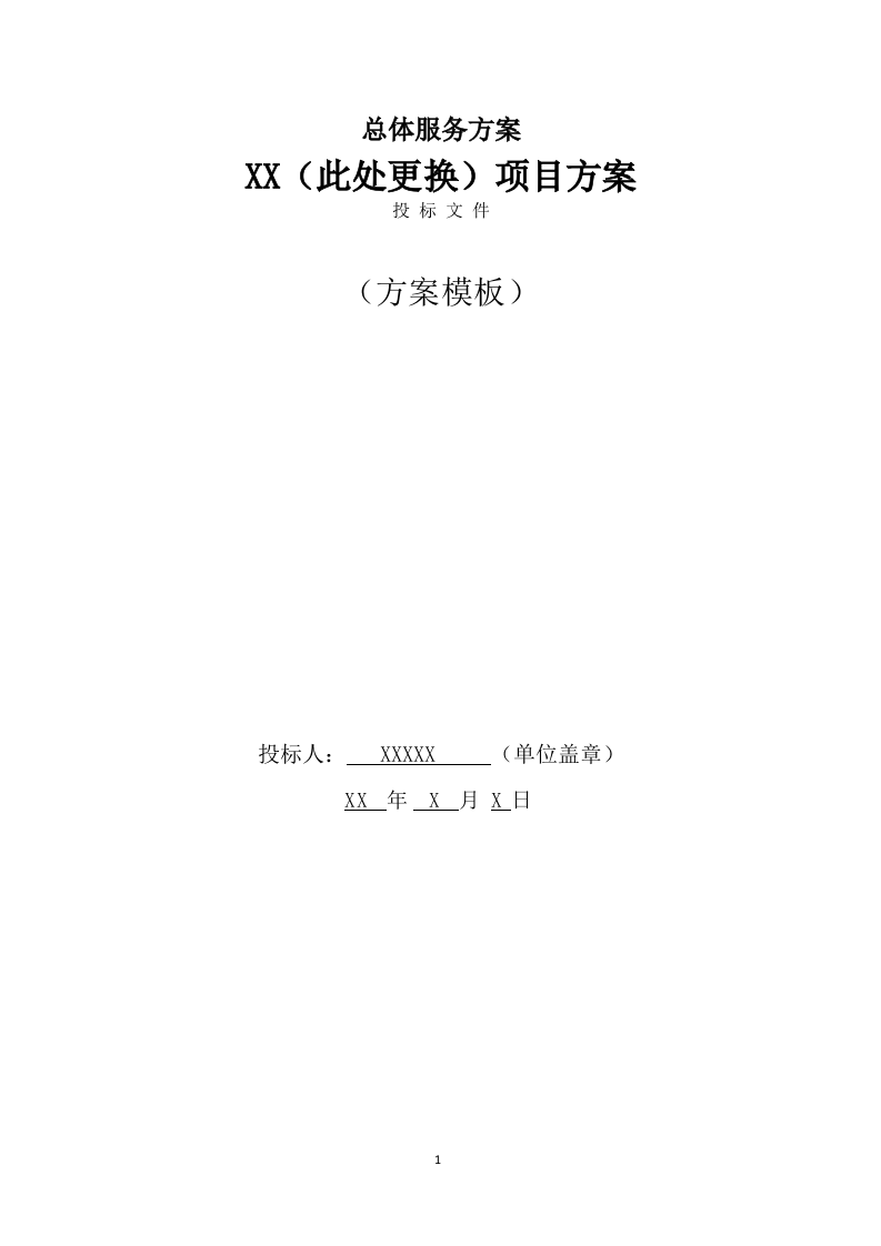 船舶日常维保航修服务方案（222页） 第1页