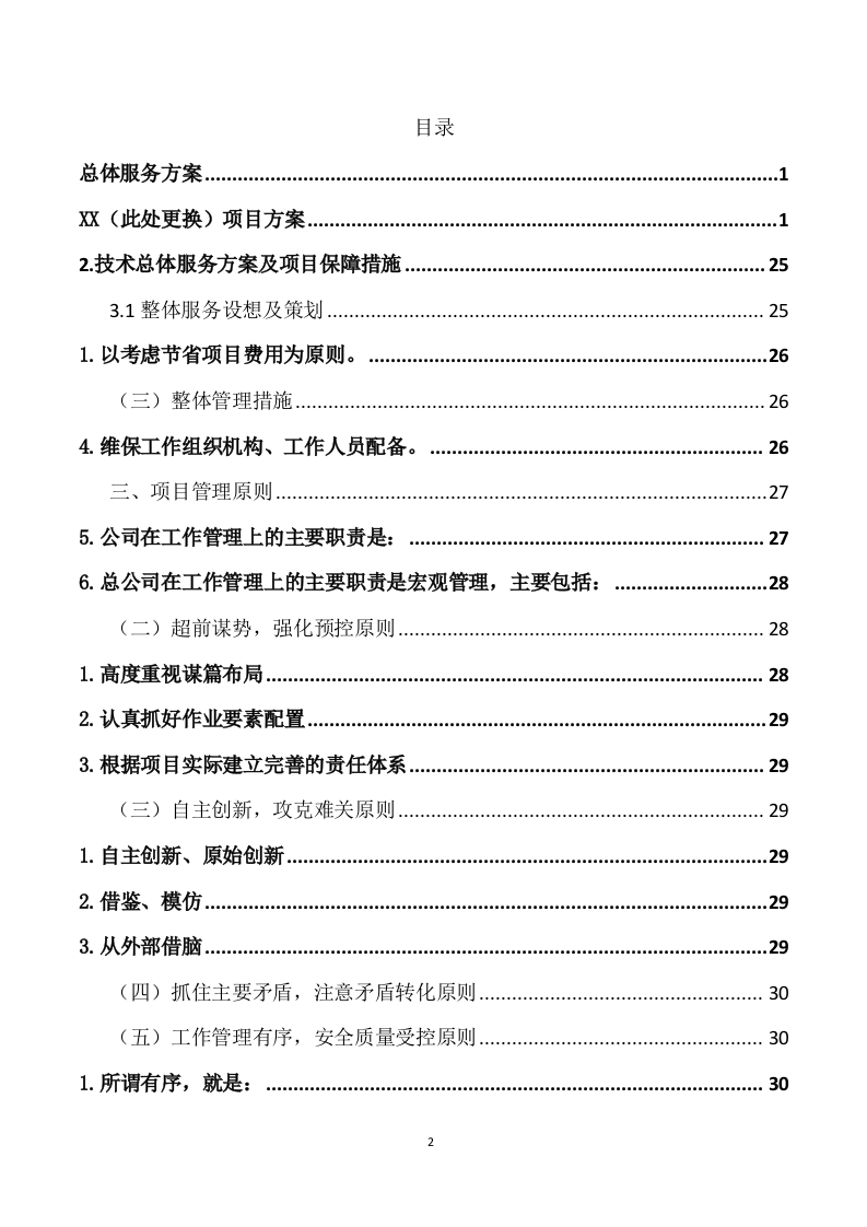 船舶日常维保航修服务方案（222页） 第2页