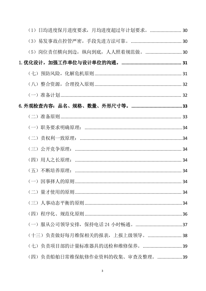 船舶日常维保航修服务方案（222页） 第3页