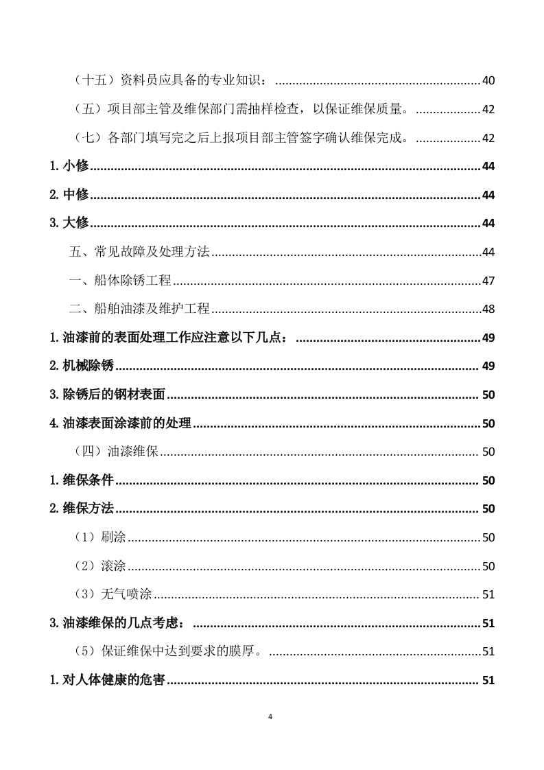 船舶日常维保航修服务方案（222页） 第4页