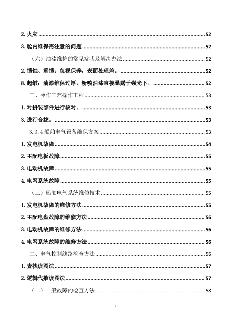 船舶日常维保航修服务方案（222页） 第5页