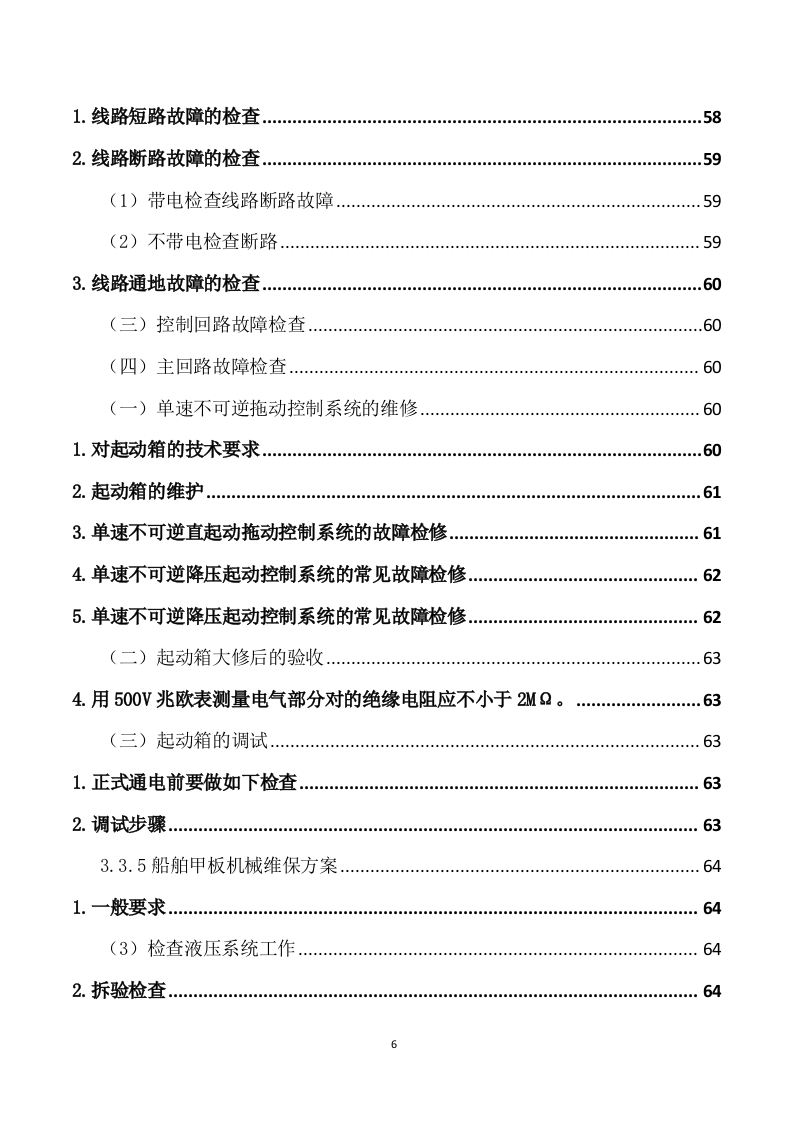 船舶日常维保航修服务方案（222页） 第6页
