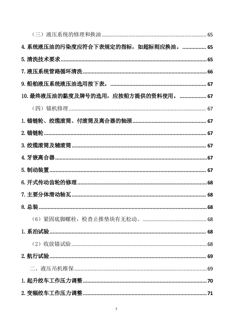 船舶日常维保航修服务方案（222页） 第7页