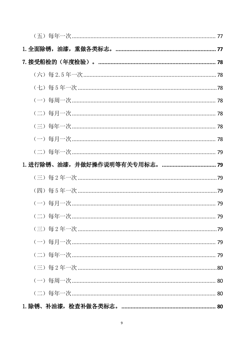 船舶日常维保航修服务方案（222页） 第9页
