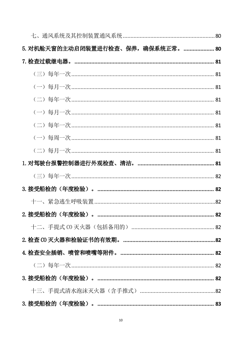 船舶日常维保航修服务方案（222页） 第10页