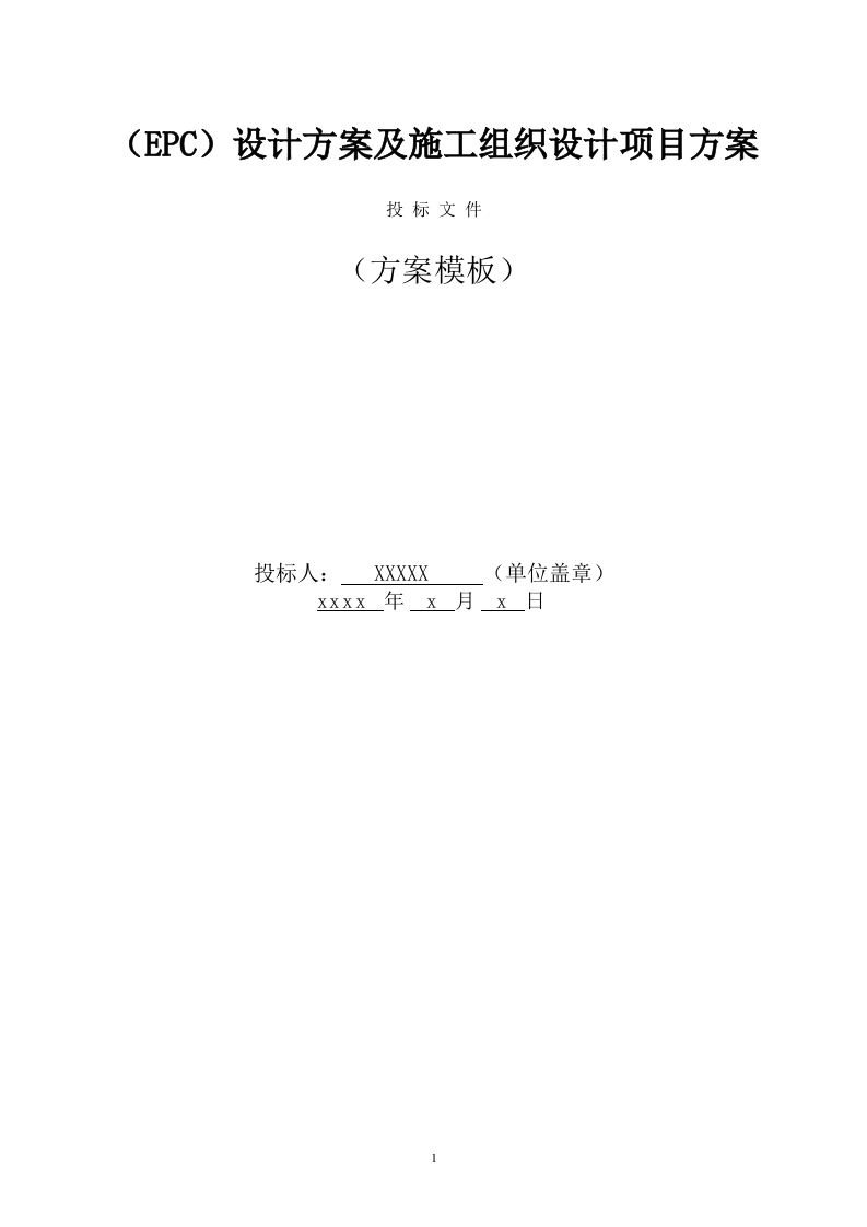 (EPC)设计方案及施工组织设计方案(876页) 第1页
