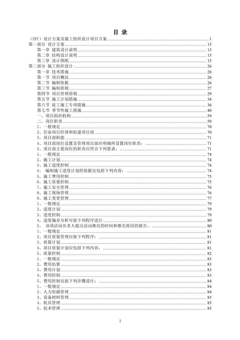 (EPC)设计方案及施工组织设计方案(876页) 第2页
