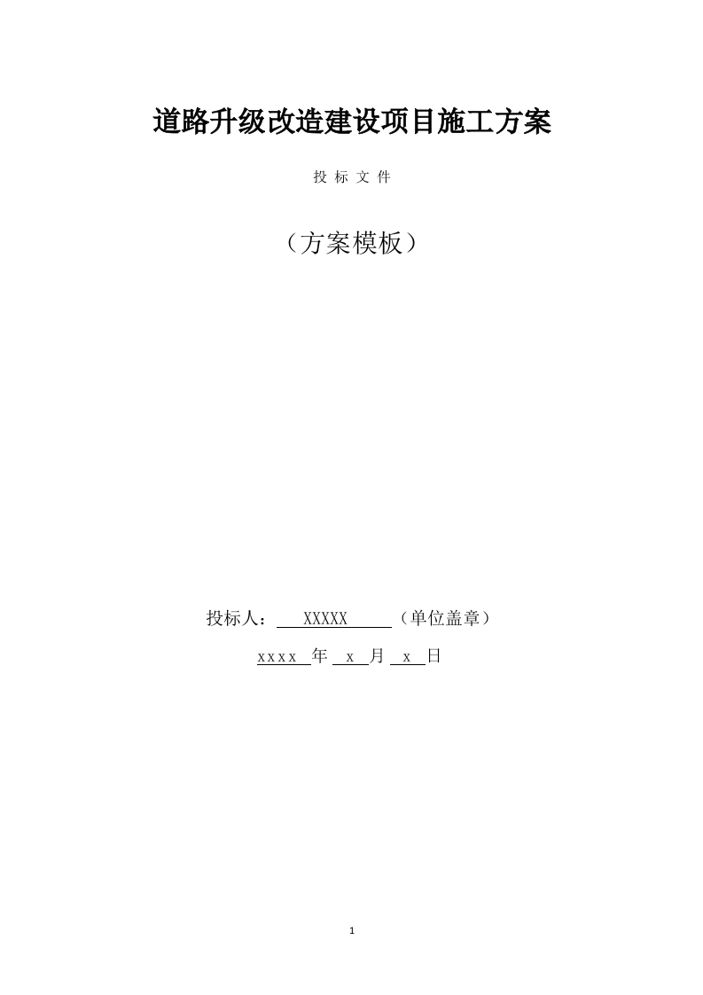 道路升级改造建设项目施工方案(820页) 第1页
