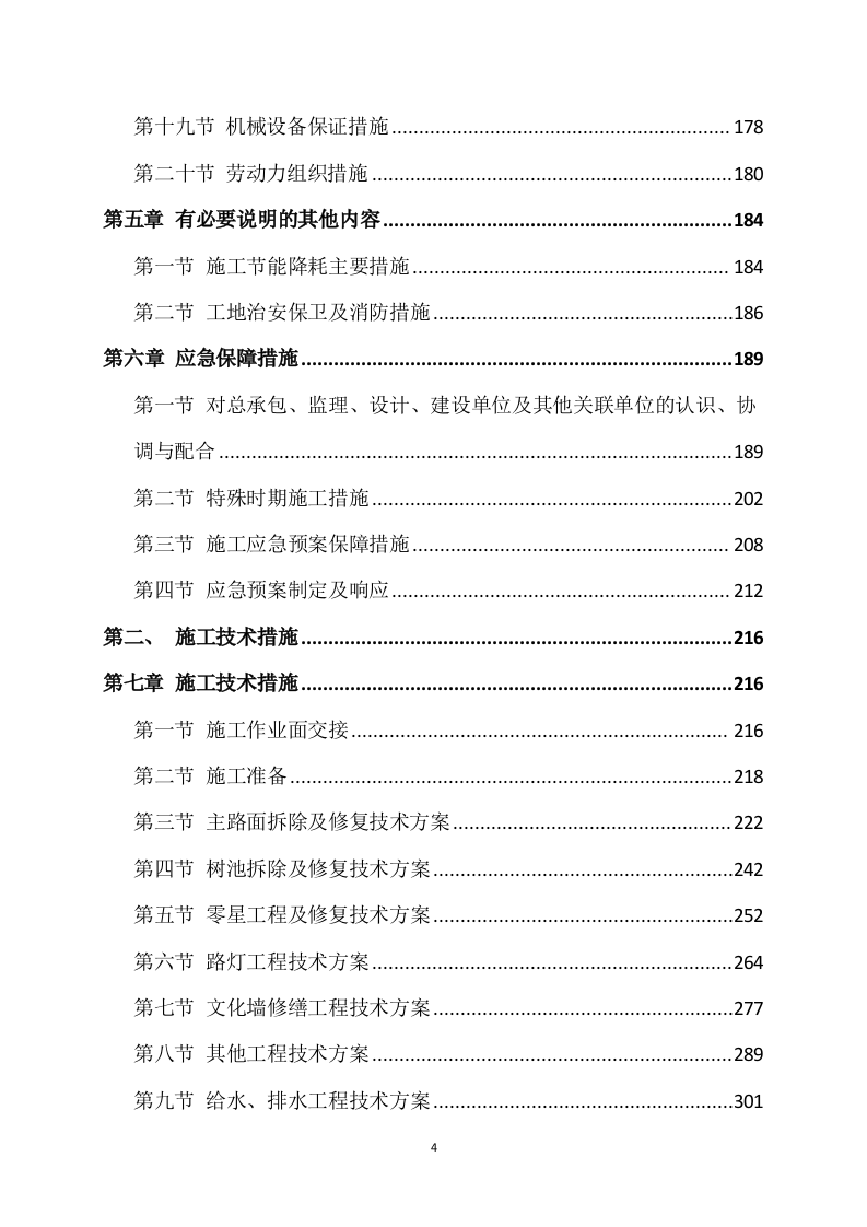 道路升级改造建设项目施工方案(820页) 第4页