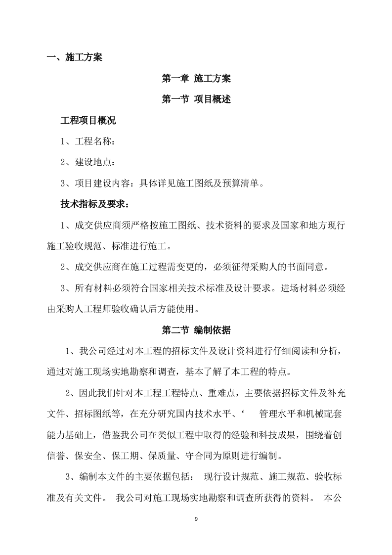 道路升级改造建设项目施工方案(820页) 第9页