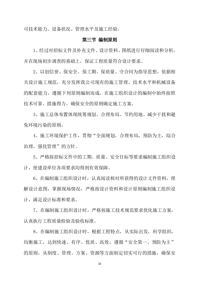 道路升级改造建设项目施工方案(820页) 第10页