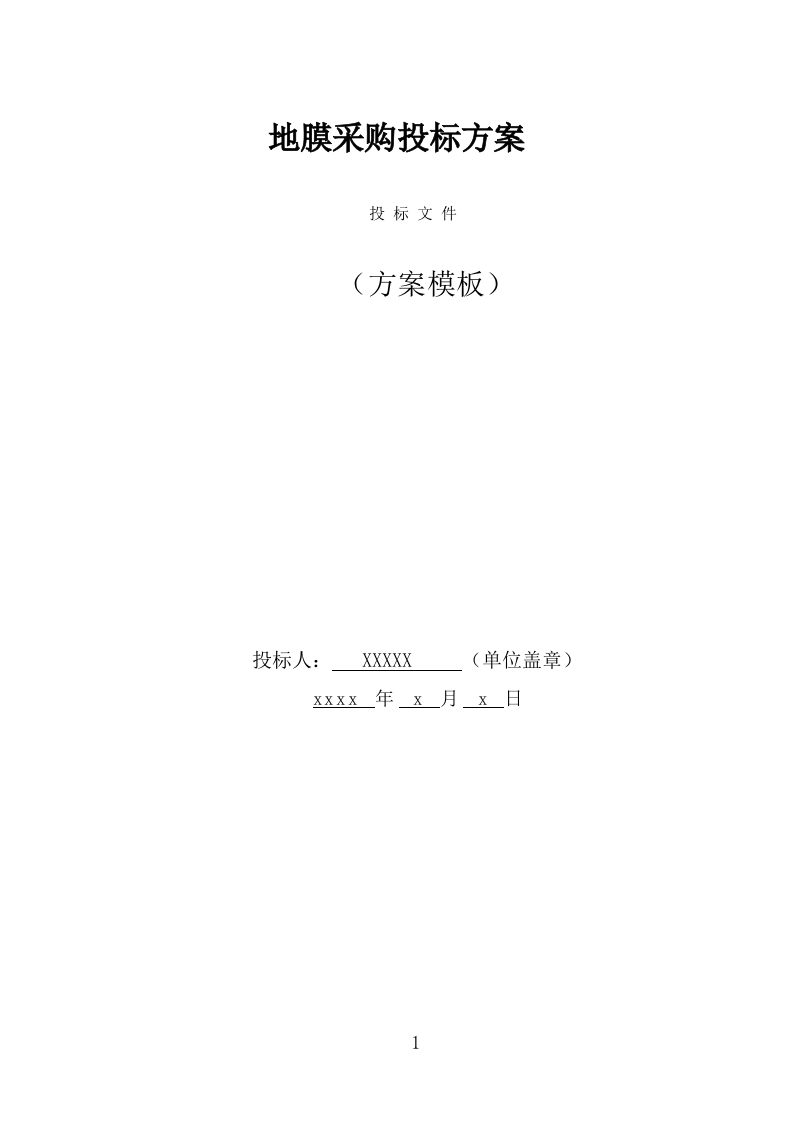地膜采购投标方案页（274页） 第1页