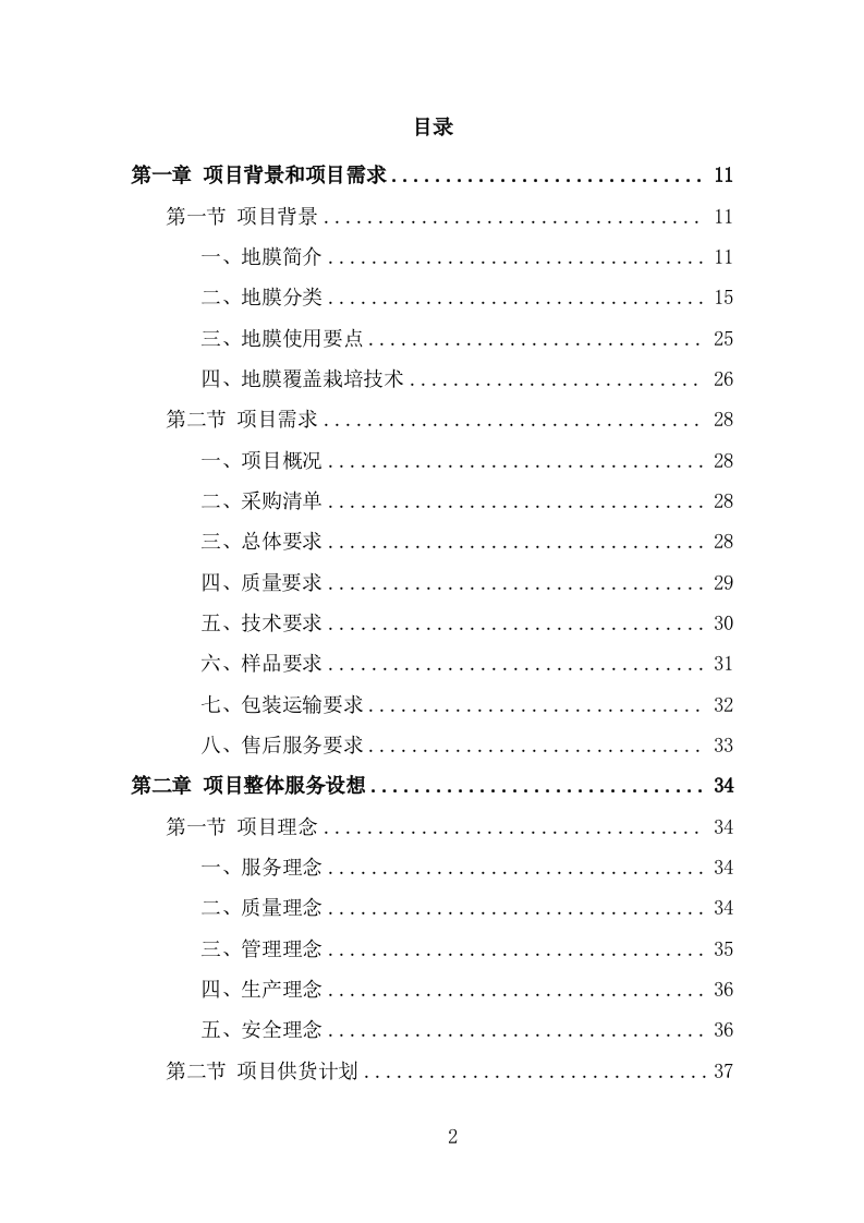 地膜采购投标方案页（274页） 第2页
