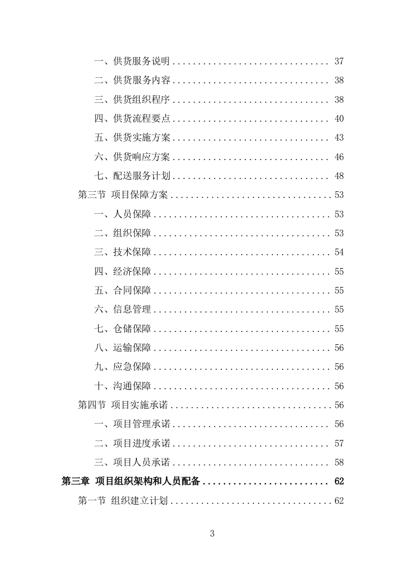地膜采购投标方案页（274页） 第3页