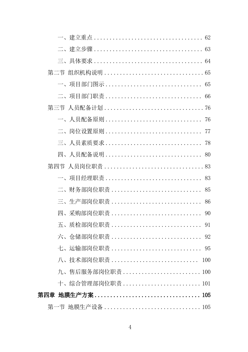 地膜采购投标方案页（274页） 第4页