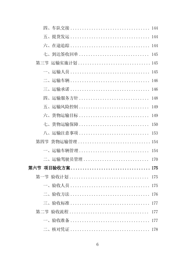 地膜采购投标方案页（274页） 第6页