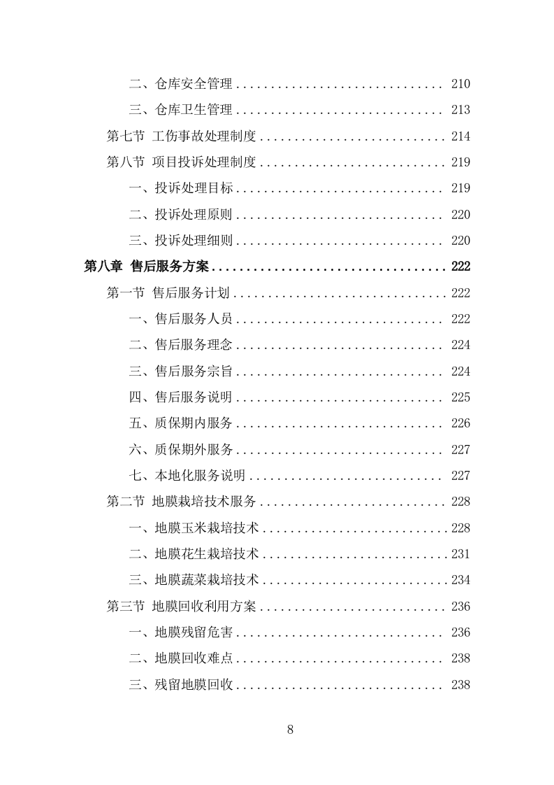 地膜采购投标方案页（274页） 第8页